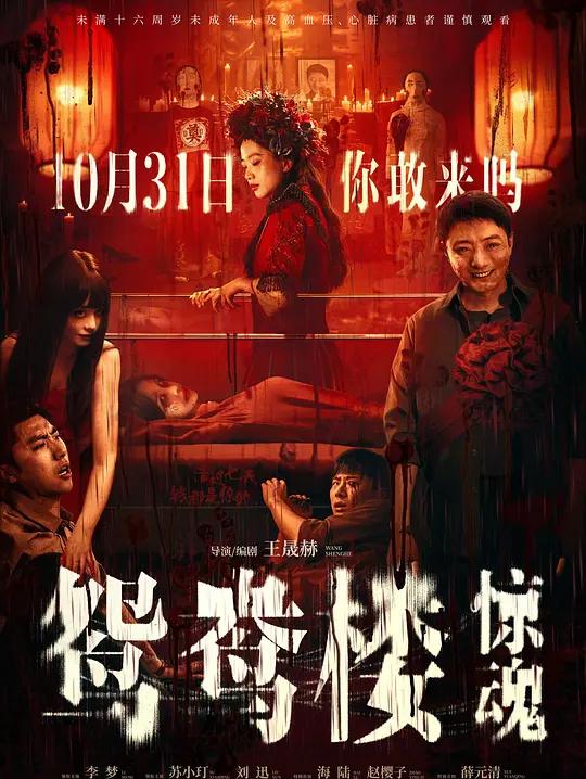 《鸳鸯楼·惊魂》剧照