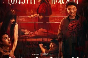 《鸳鸯楼·惊魂》票房破亿：中式恐怖片如何逆袭？