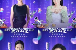 2025爱奇艺荧光之夜：微短剧盛典亮点与演员风采