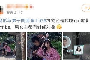 苏晓彤与赵天昊迪士尼同游引热议，恋综男嘉宾行为惹争议