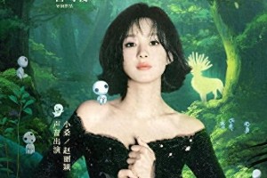 赵丽颖配音《幽灵公主》小桑，4K修复版5月1日上映