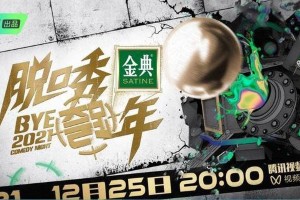 《脱口秀跨年2021》苏炳添杨倩跨界开麦，笑迎2022