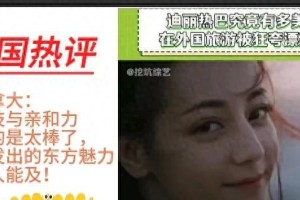 迪丽热巴：全球瞩目的东方魅力与多元文化影响力