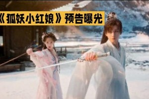 《狐妖小红娘·王权篇》预告：成毅李一桐虐恋引爆期待