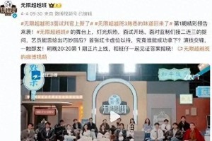 刘奕畅《无限超越班3》怒摔话筒，揭露娱乐圈流量与实力之争