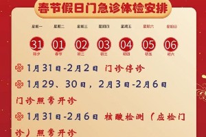 2022南昌春节医院门诊安排，健康过大年