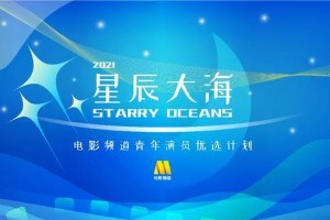 2021星辰大海青年演员名单发布，张子枫刘浩存等40人入选