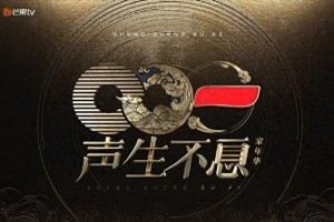 《声生不息家年华》定档12月2日 老中青三代歌手齐聚