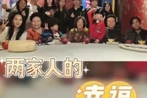 伊能静秦昊清明家庭聚会，14口人团聚温馨感人