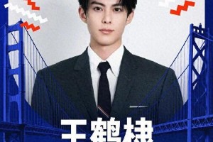 王鹤棣再战NBA全明星名人赛 中国艺人闪耀篮球舞台