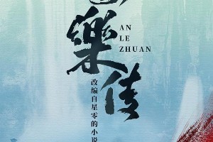 《安乐传》开机：迪丽热巴龚俊新造型引热议