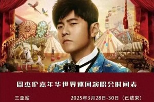 周杰伦武汉演唱会黄牛票炒至23000元，主办方提醒谨防诈骗
