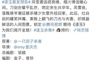 《逐玉》预告：张凌赫田曦薇颜值巅峰，撕番影响剧集表现？