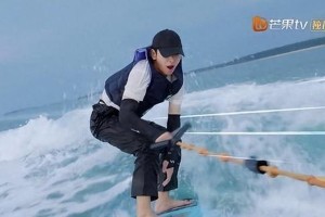 彭昱畅《向往的生活》尾波冲浪高光时刻